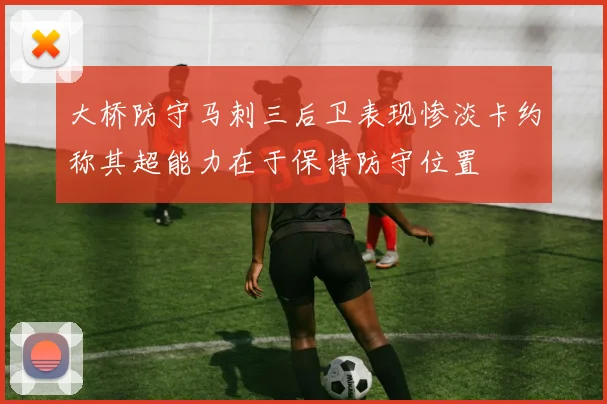 大桥防守马刺三后卫表现惨淡卡约称其超能力在于保持防守位置
