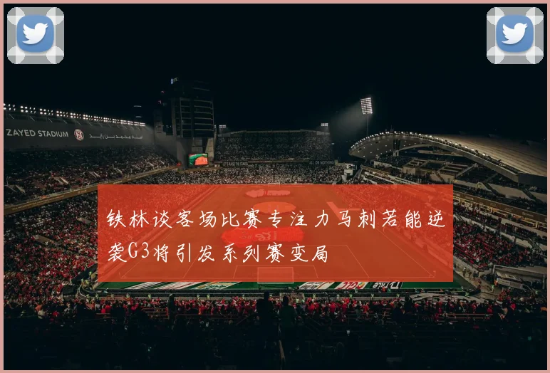 铁林谈客场比赛专注力马刺若能逆袭G3将引发系列赛变局
