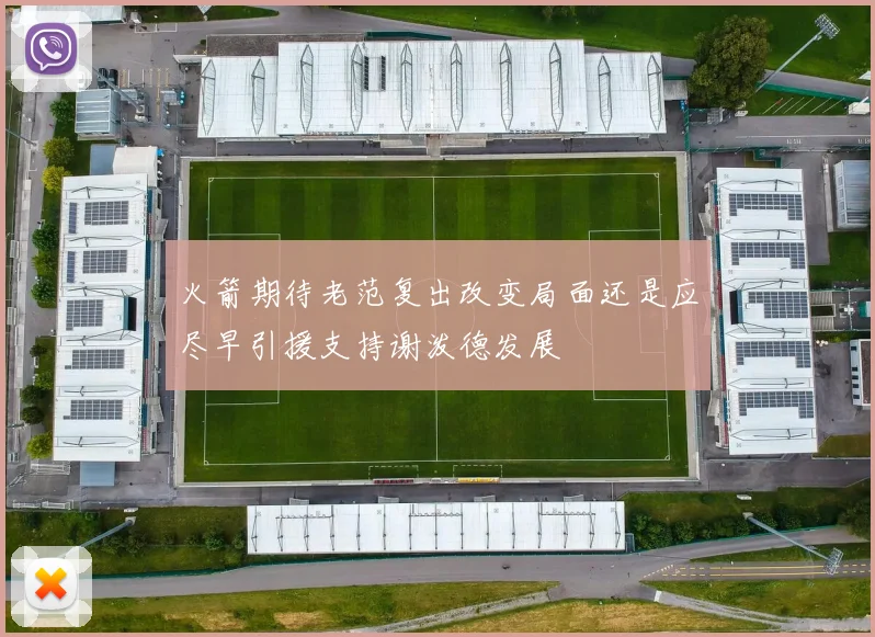 火箭期待老范复出改变局面还是应尽早引援支持谢泼德发展