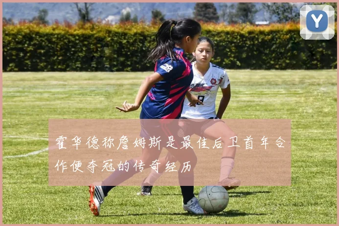 霍华德称詹姆斯是最佳后卫首年合作便夺冠的传奇经历