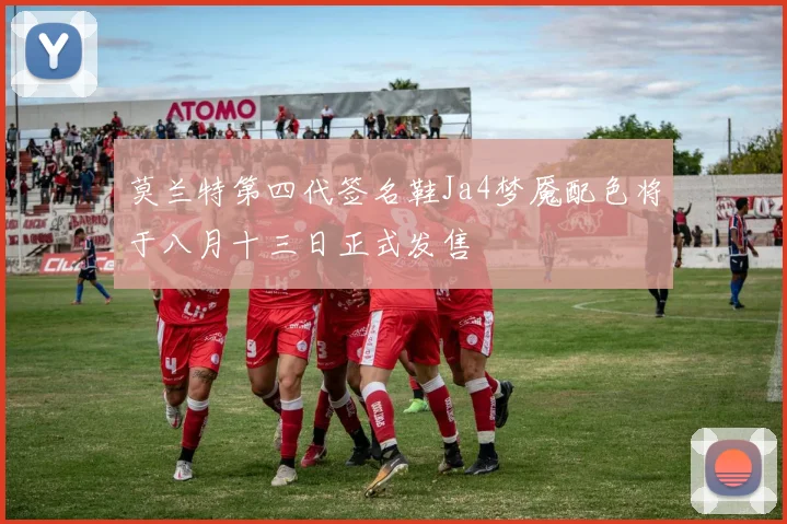 莫兰特第四代签名鞋Ja4梦魇配色将于八月十三日正式发售