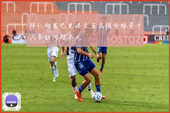 拜仁向塞巴里递交正式报价球员个人条款问题不大