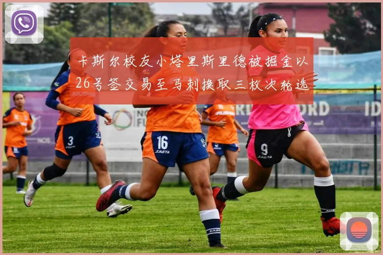 卡斯尔校友小塔里斯里德被掘金以26号签交易至马刺换取三枚次轮选秀权