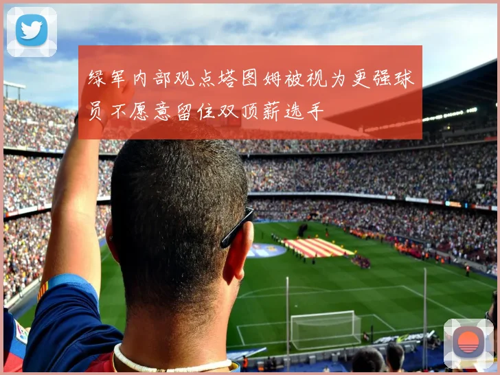绿军内部观点塔图姆被视为更强球员不愿意留住双顶薪选手