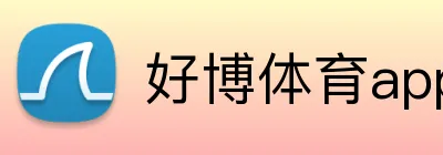 好博体育app网页版 Logo